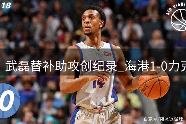 武磊替补助攻创纪录 海港1-0力克新鹏城保持不败