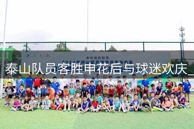 泰山队员客胜申花后与球迷欢庆 外援锋线组合合影留念